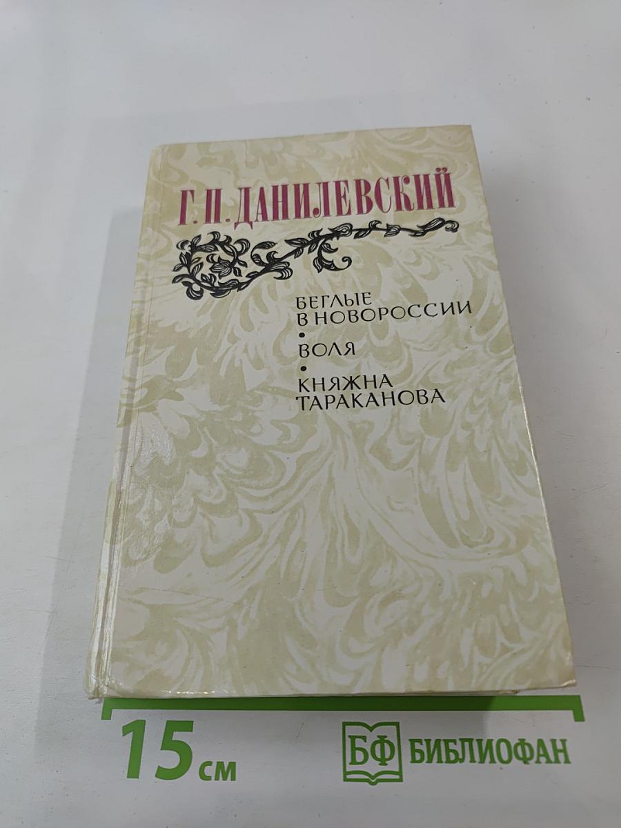 Беглые в Новороссии. Воля. Княжна Тараканова