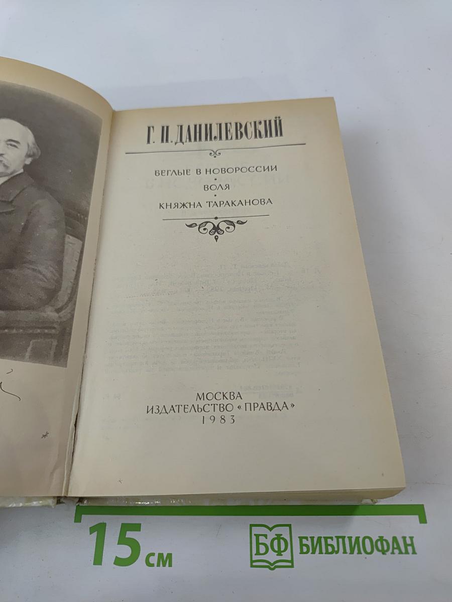 Беглые в Новороссии. Воля. Княжна Тараканова