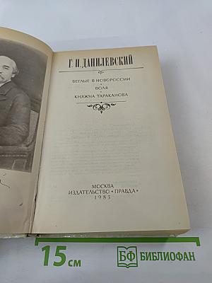 Беглые в Новороссии. Воля. Княжна Тараканова