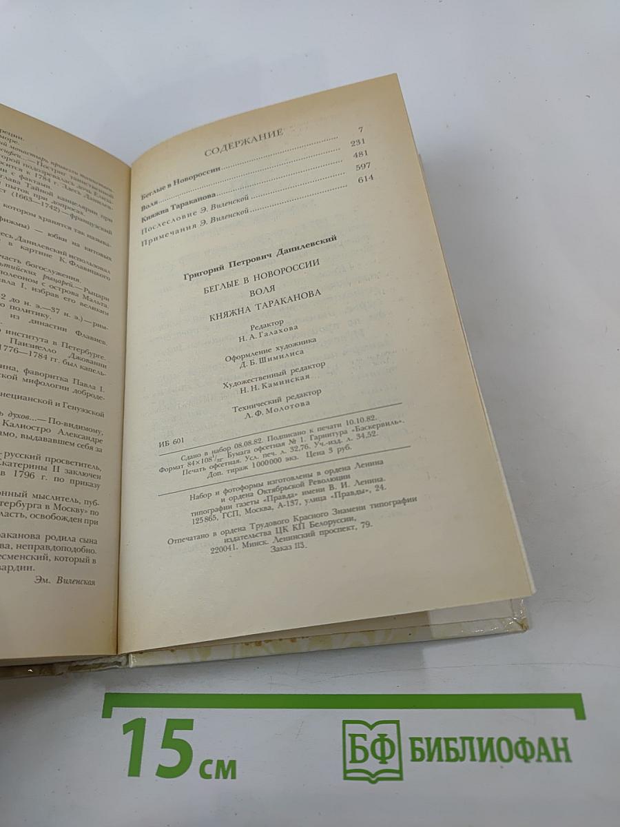 Беглые в Новороссии. Воля. Княжна Тараканова