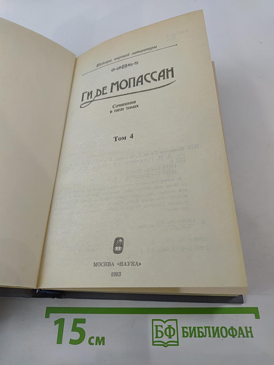 Сочинения в пяти томах. Том 4