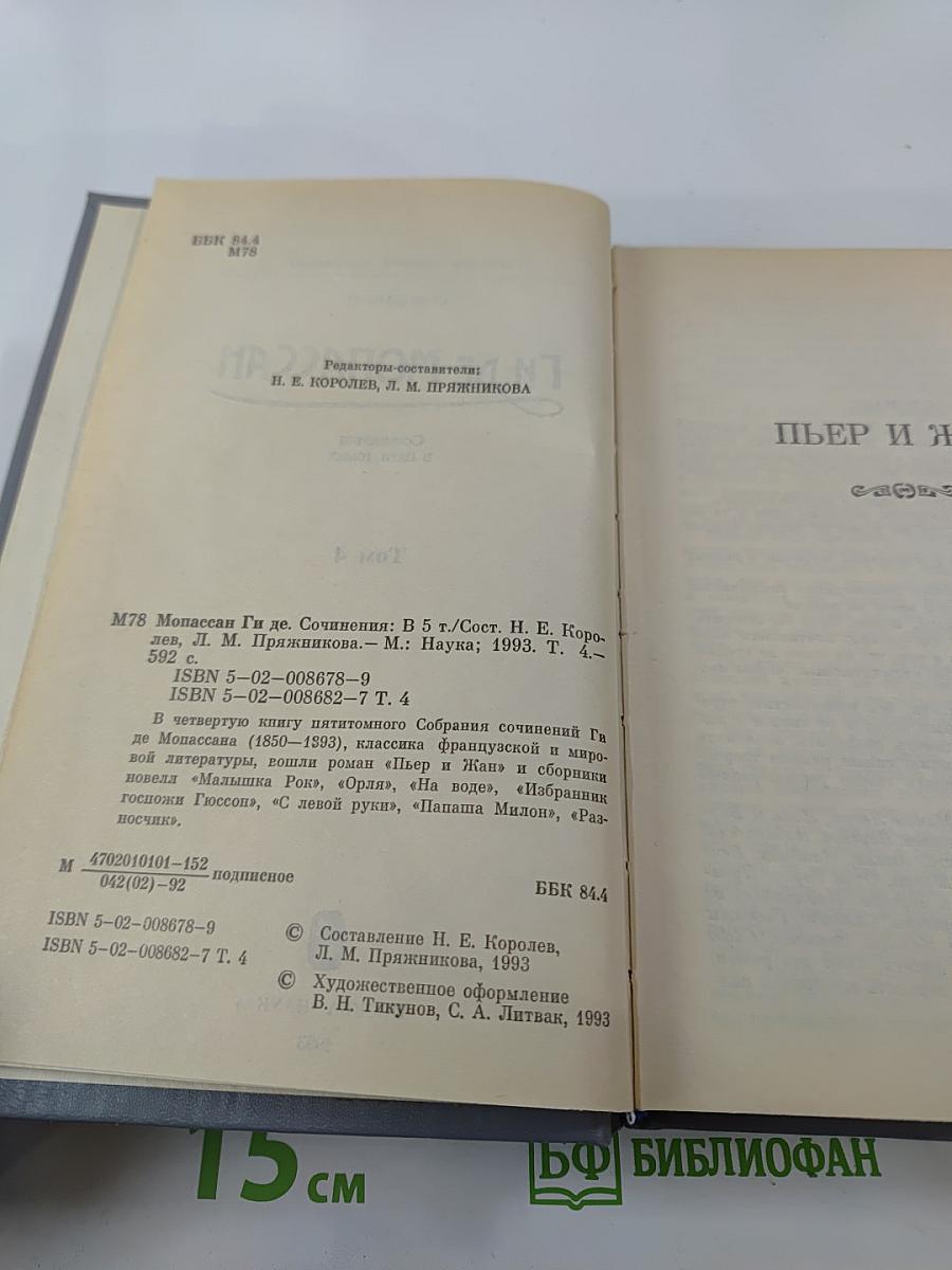 Сочинения в пяти томах. Том 4