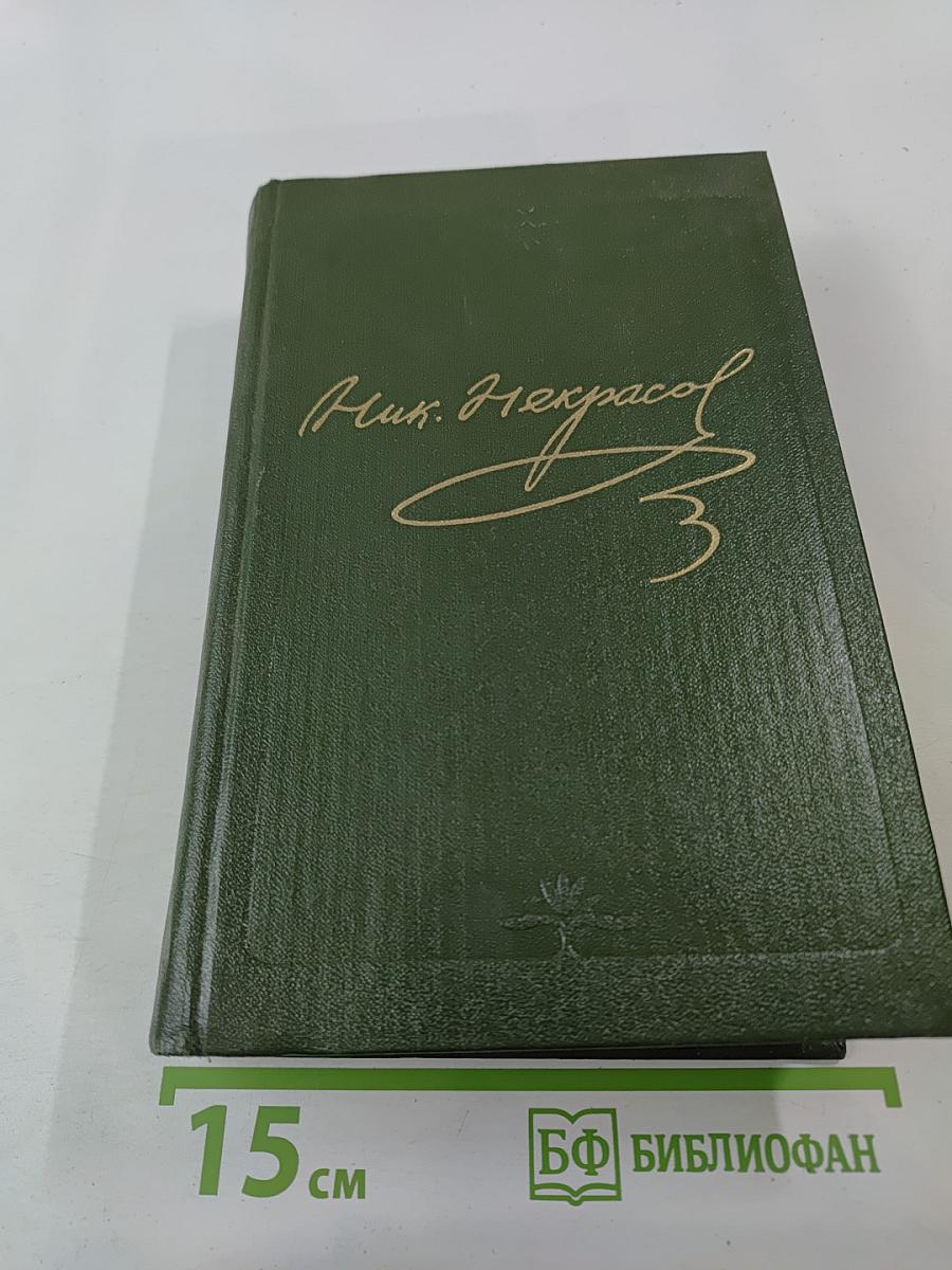 Собрание сочинений и писем. Том 1: Стихотворения 1838-1855 гг.