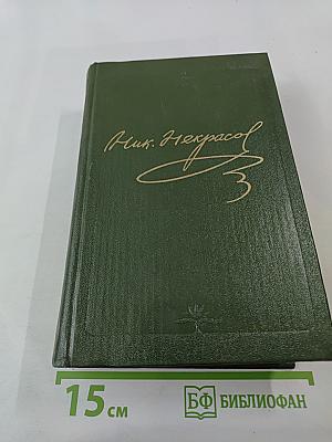 Собрание сочинений и писем. Том 1: Стихотворения 1838-1855 гг.