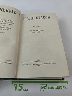 Собрание сочинений и писем. Том 1: Стихотворения 1838-1855 гг.