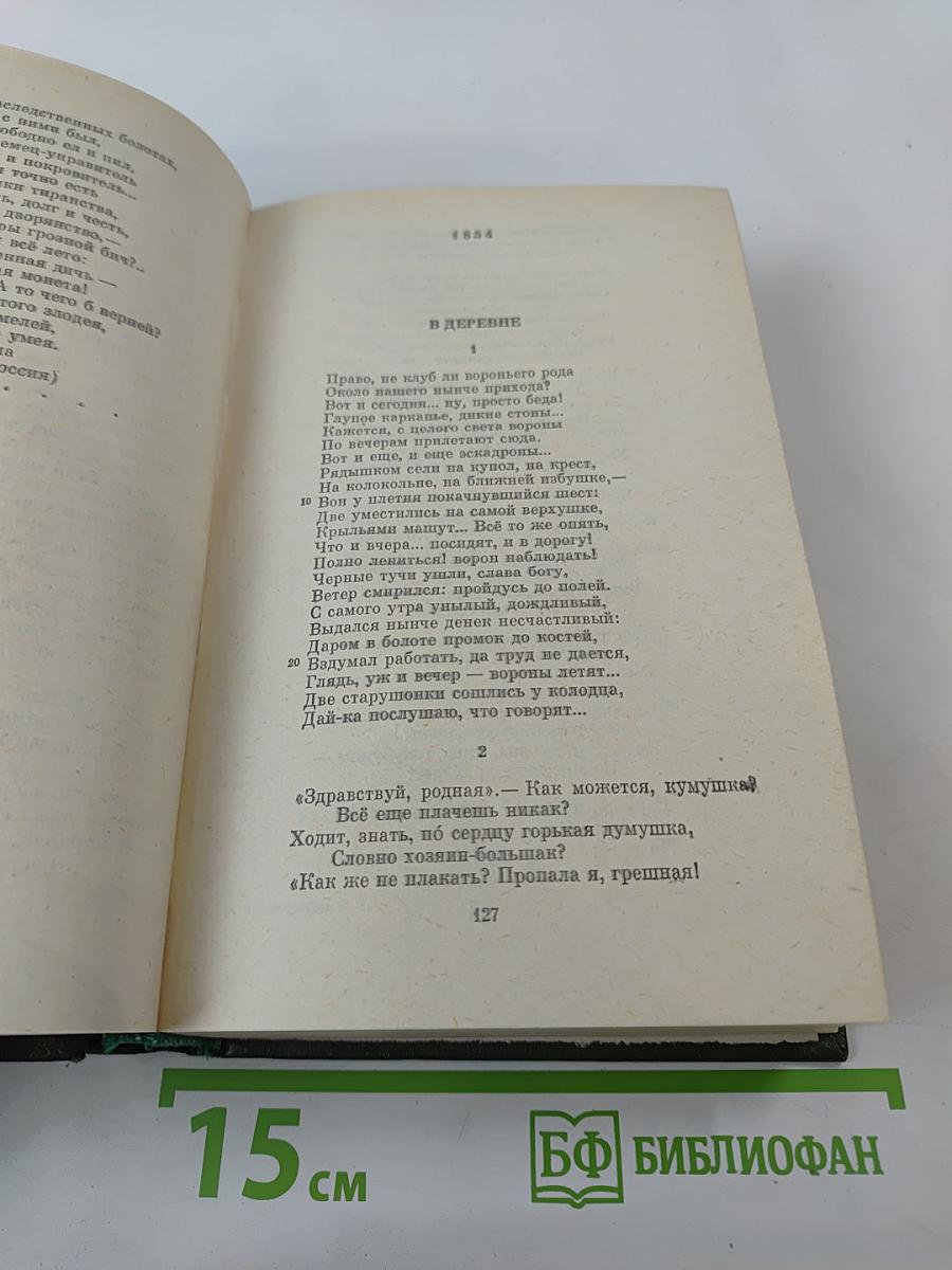 Собрание сочинений и писем. Том 1: Стихотворения 1838-1855 гг.