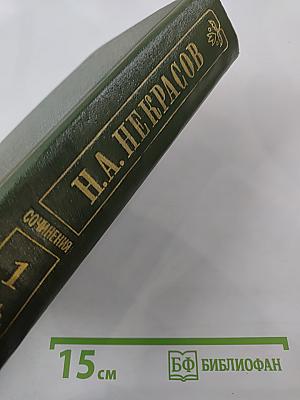 Собрание сочинений и писем. Том 1: Стихотворения 1838-1855 гг.