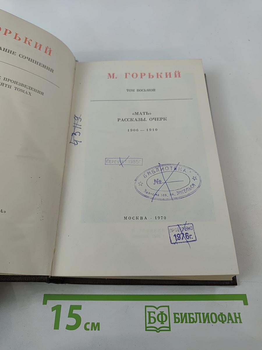 Собрание сочинений. Том 8. Мать. Рассказы. Очерк 1906-1910