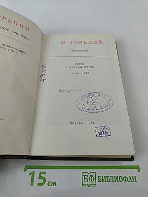 Собрание сочинений. Том 8. Мать. Рассказы. Очерк 1906-1910