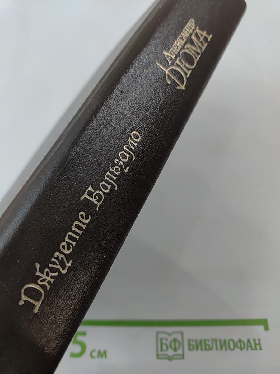 Джузеппе Бальзамо