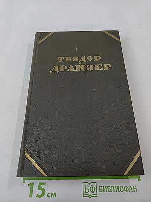 Собрание сочинений в двенадцати томах. Том 12