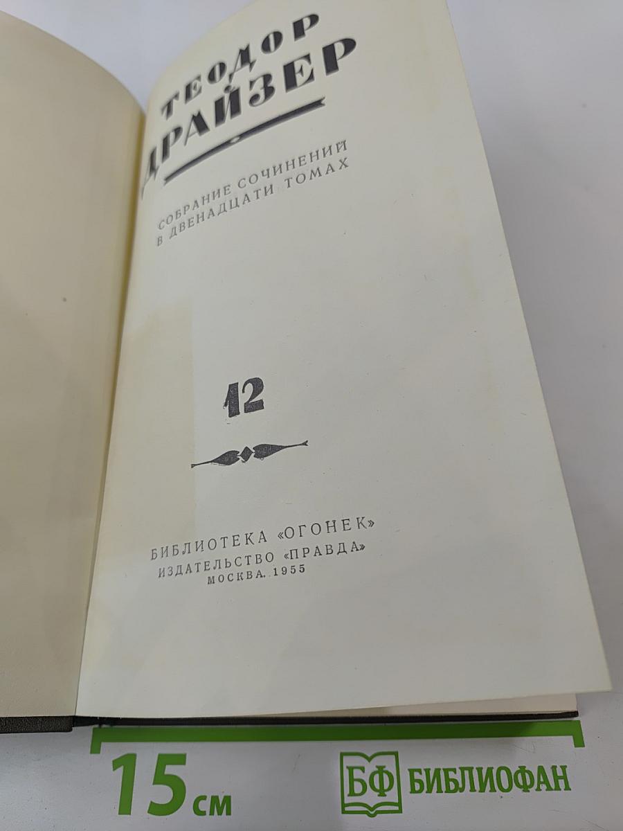 Собрание сочинений в двенадцати томах. Том 12