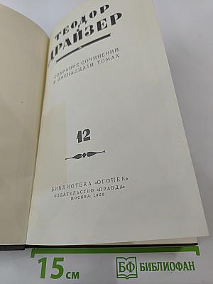 Собрание сочинений в двенадцати томах. Том 12