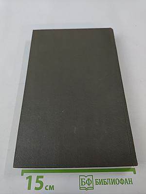 Собрание сочинений в двенадцати томах. Том 12