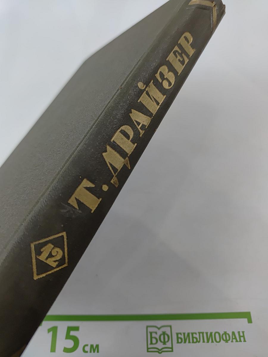 Собрание сочинений в двенадцати томах. Том 12