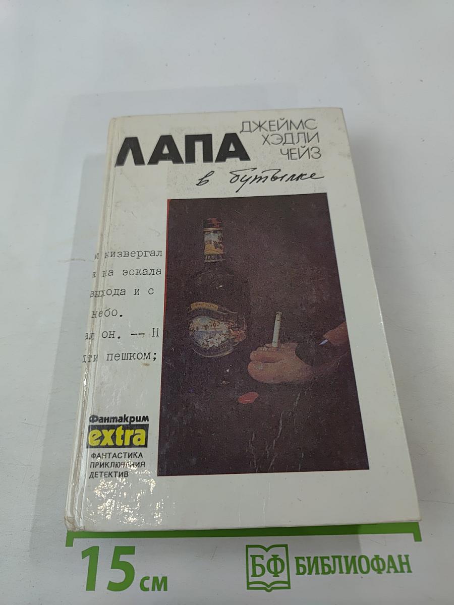 Лапа в бутылке