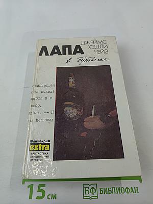 Лапа в бутылке