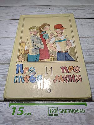 Про и про тебя и меня