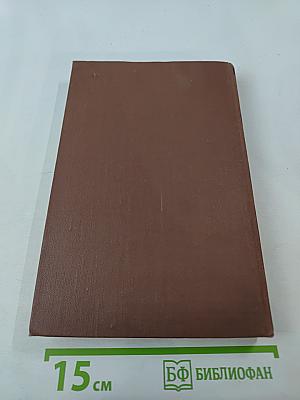 Эмиль Золя. Том 6. Западня