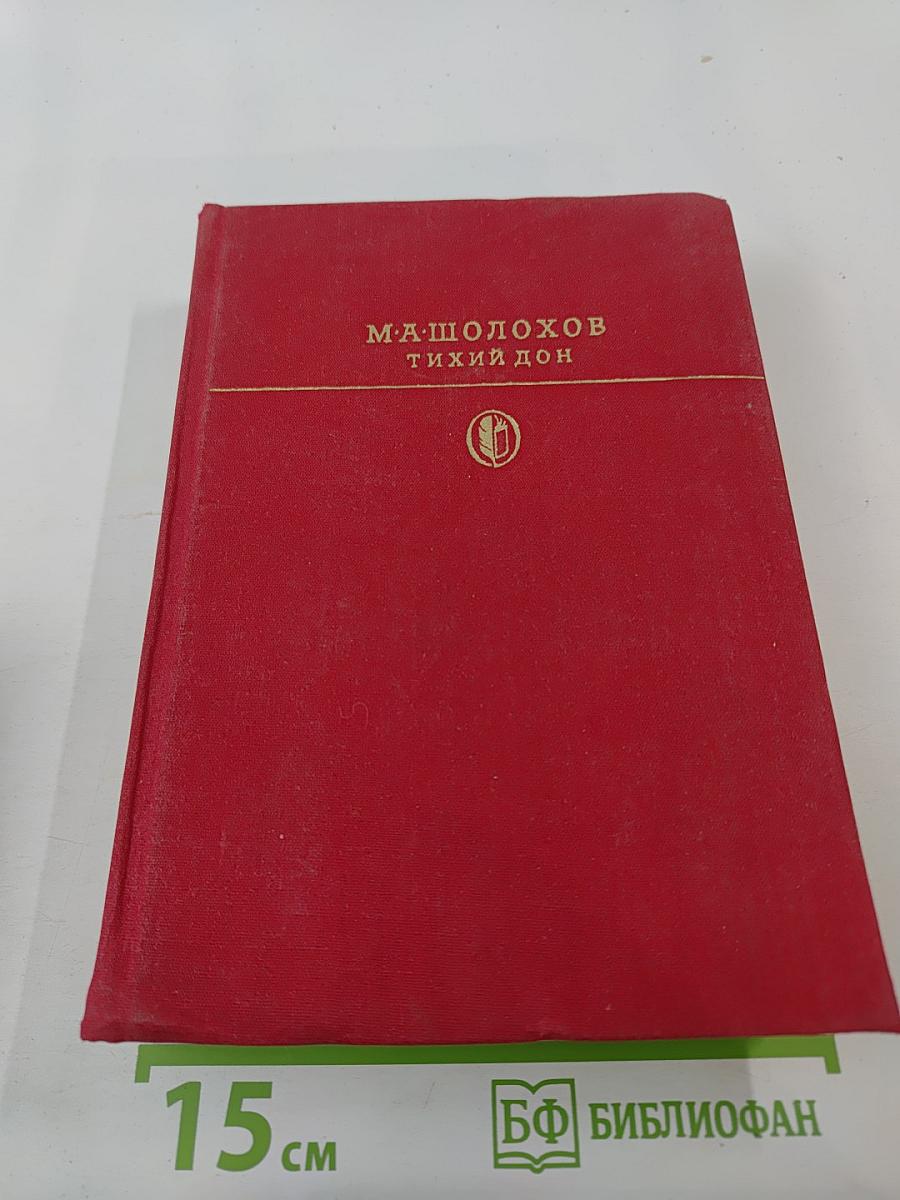 Тихий Дон. Книги первая и вторая