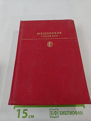 Тихий Дон. Книги первая и вторая