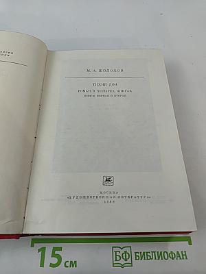 Тихий Дон. Книги первая и вторая