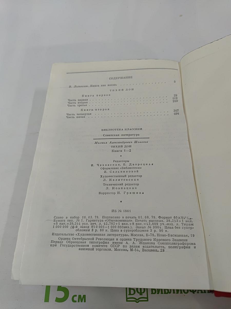 Тихий Дон. Книги первая и вторая