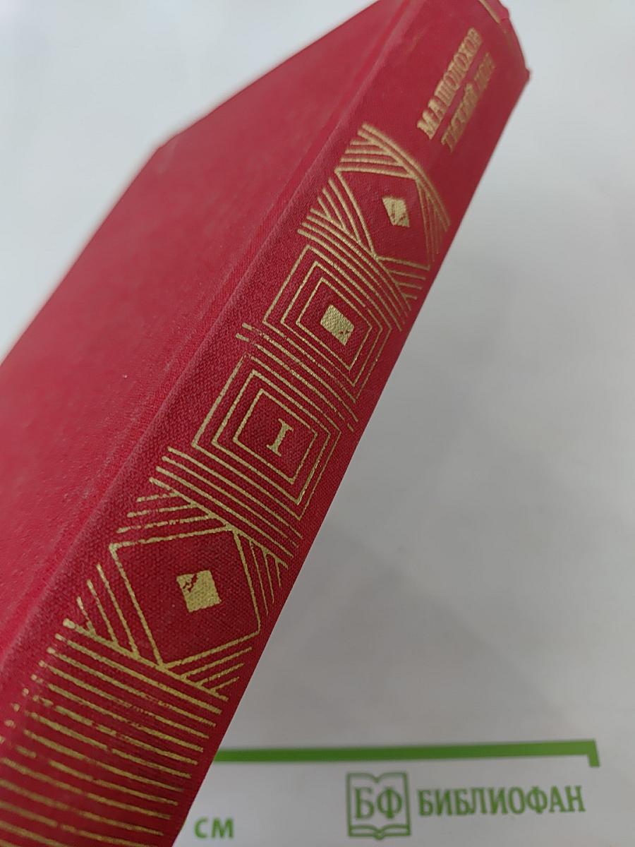 Тихий Дон. Книги первая и вторая