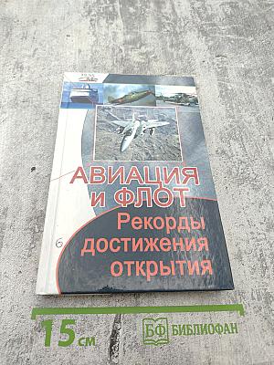 Авиация и флот. Рекорды, достижения, открытия