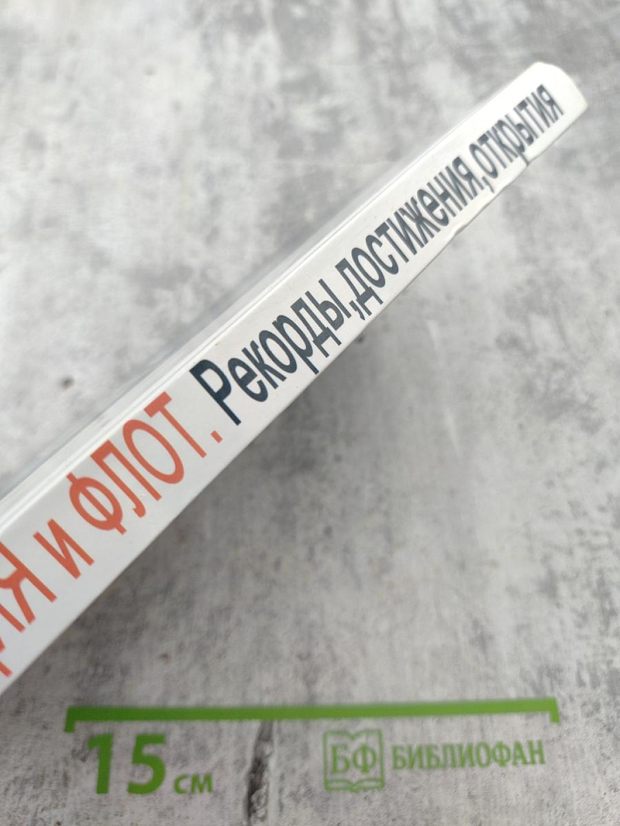 Авиация и флот. Рекорды, достижения, открытия