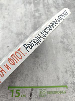 Авиация и флот. Рекорды, достижения, открытия