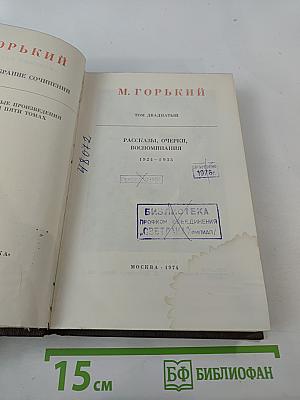 Рассказы, очерки, воспоминания. 1924-1935. Том двадцатый