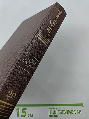 Рассказы, очерки, воспоминания. 1924-1935. Том двадцатый