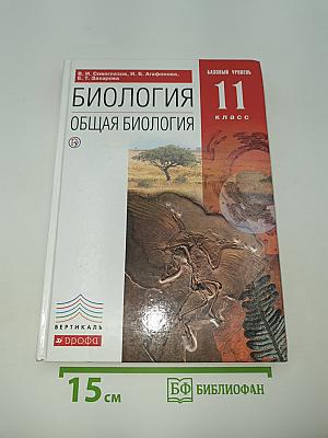 Биология. Общая биология. Базовый уровень