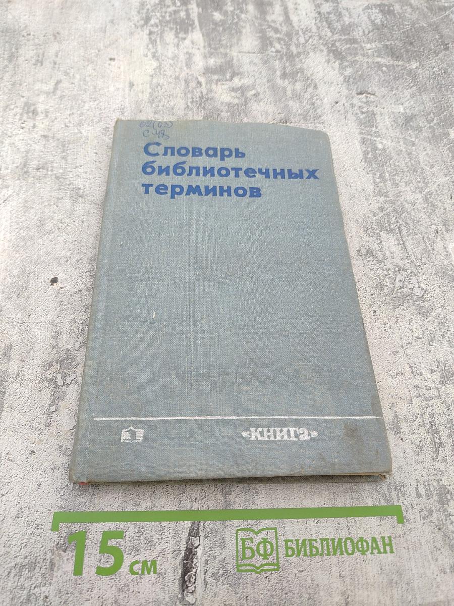Словарь библиотечных терминов
