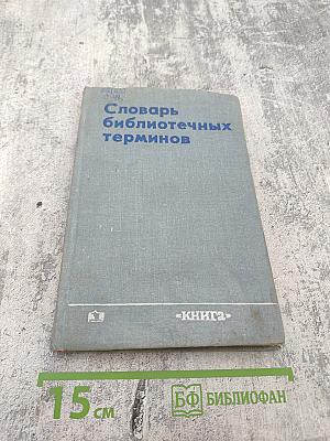 Словарь библиотечных терминов