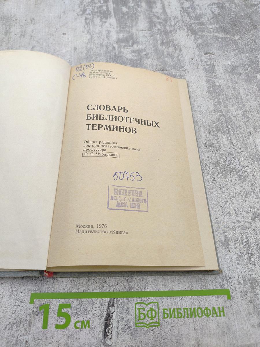 Словарь библиотечных терминов