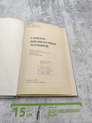 Словарь библиотечных терминов