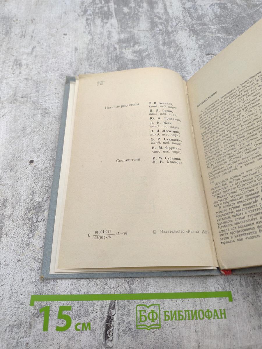 Словарь библиотечных терминов