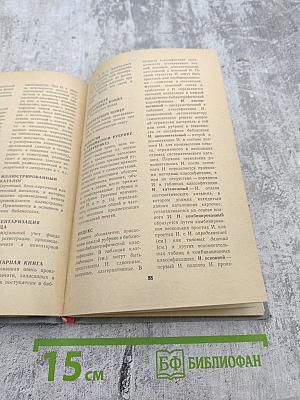 Словарь библиотечных терминов