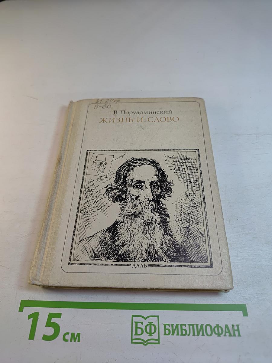 Жизнь и слово