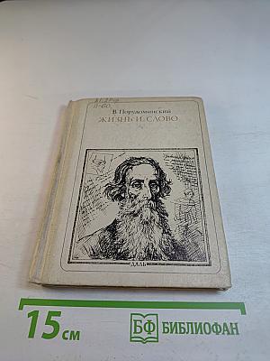 Жизнь и слово