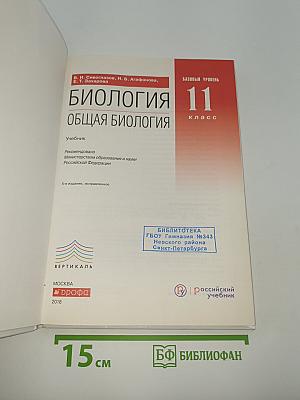 Биология. Общая биология. Базовый уровень