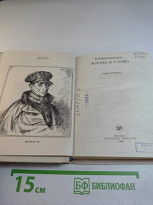 Жизнь и слово