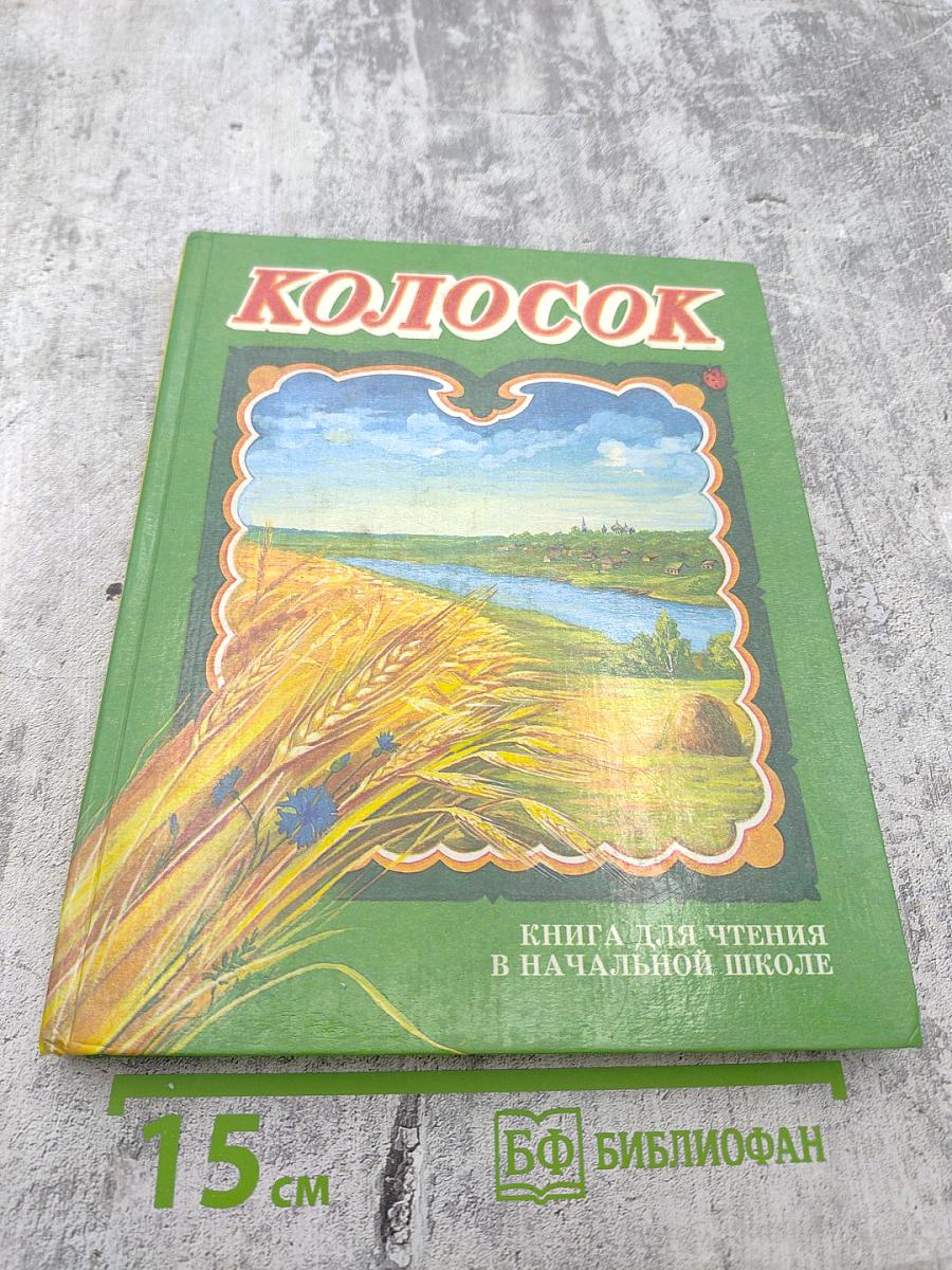 Колосок. Книга для внеклассного чтения в начальной школе. 1-3 классы