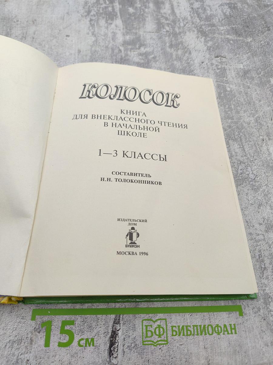 Колосок. Книга для внеклассного чтения в начальной школе. 1-3 классы