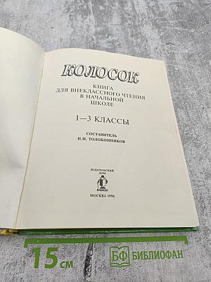 Колосок. Книга для внеклассного чтения в начальной школе. 1-3 классы