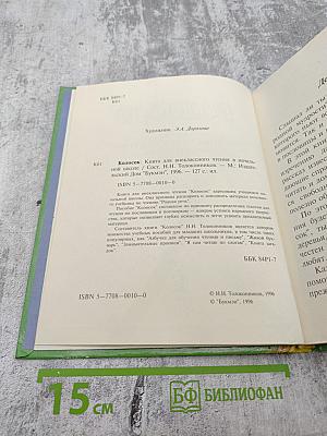 Колосок. Книга для внеклассного чтения в начальной школе. 1-3 классы