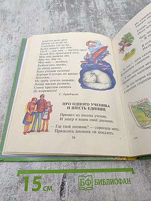 Колосок. Книга для внеклассного чтения в начальной школе. 1-3 классы