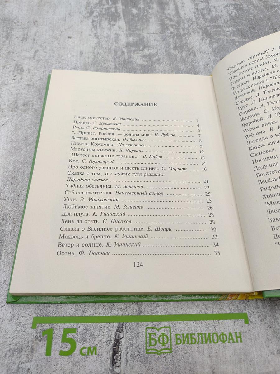 Колосок. Книга для внеклассного чтения в начальной школе. 1-3 классы